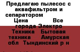 Предлагаю пылесос с аквафильтром и сепаратором Krausen Yes › Цена ­ 22 990 - Все города Электро-Техника » Бытовая техника   . Амурская обл.,Тындинский р-н